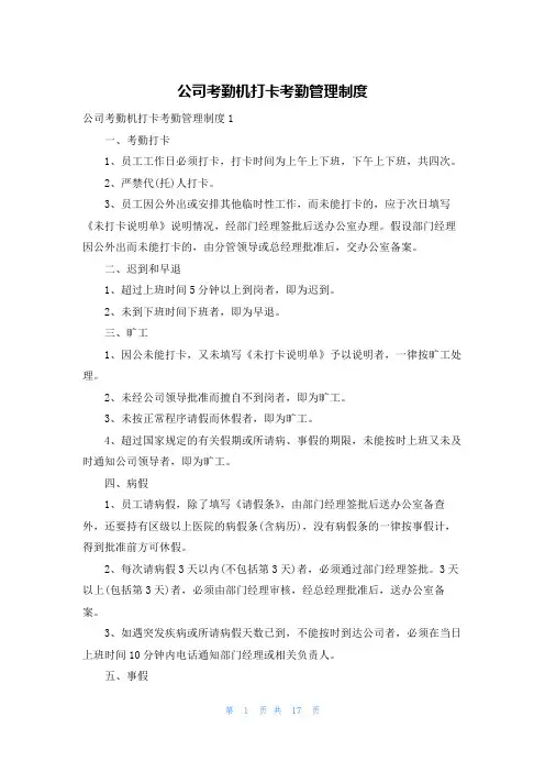 公司考勤机打卡考勤管理制度