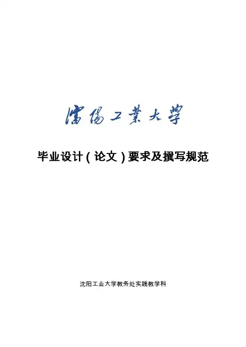 沈阳工业大学毕业设计(论文)撰写规范