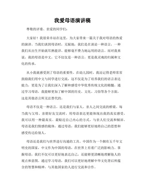 我爱母语演讲稿