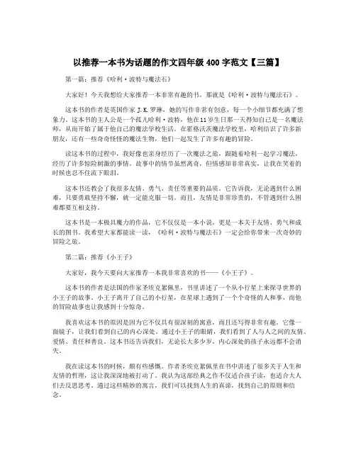 以推荐一本书为话题的作文四年级400字范文【三篇】