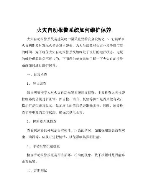 火灾自动报警系统如何维护保养