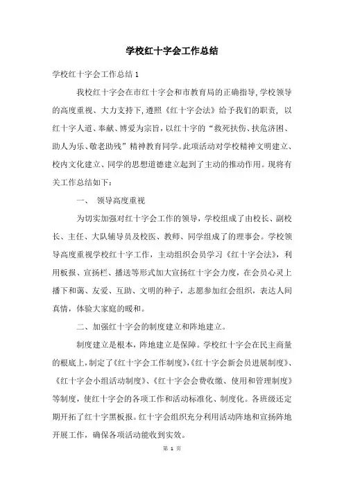 学校红十字会工作总结