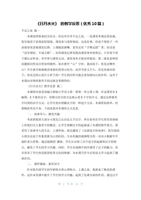 《日月水火》 的教学反思(优秀10篇)