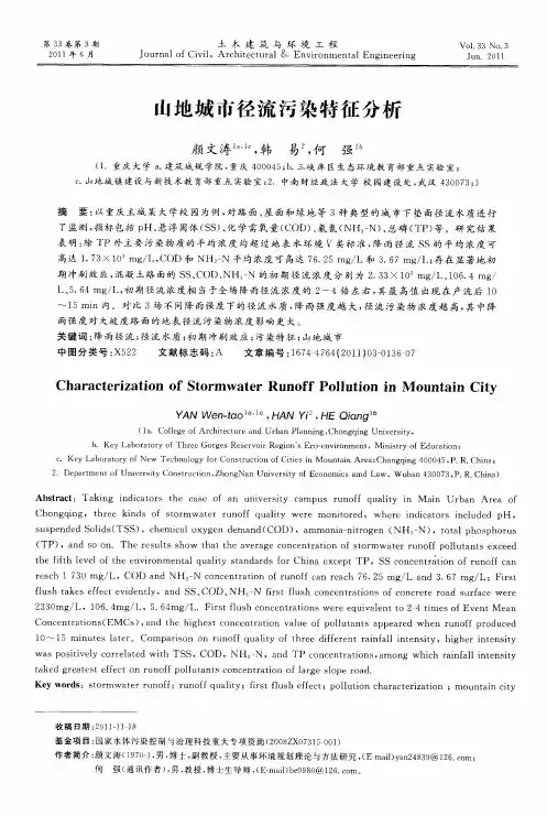 山地城市径流污染特征分析