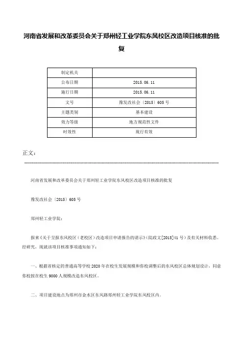 河南省发展和改革委员会关于郑州轻工业学院东风校区改造项目核准的批复-豫发改社会〔2015〕605号