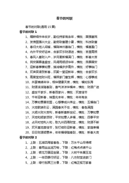 春节的对联（通用15篇）