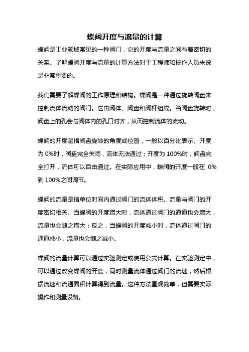 蝶阀开度与流量的计算