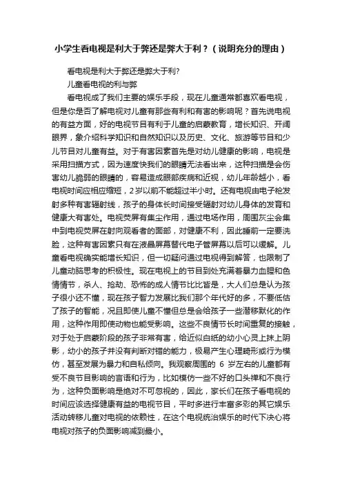 小学生看电视是利大于弊还是弊大于利？（说明充分的理由）