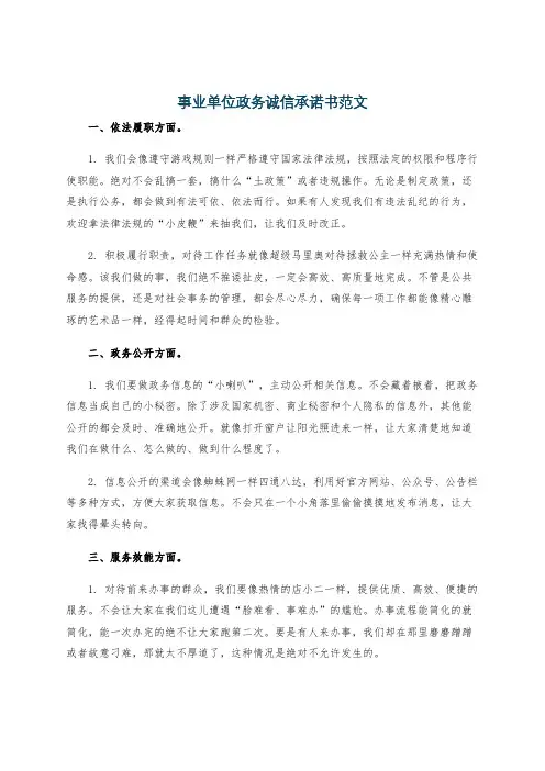 事业单位政务诚信承诺书范文