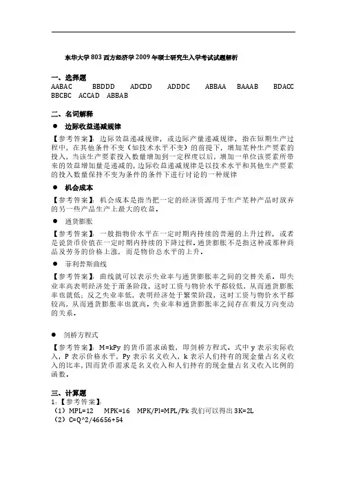 东华大学803西方经济学2009年硕士研究生入学考试试题解析