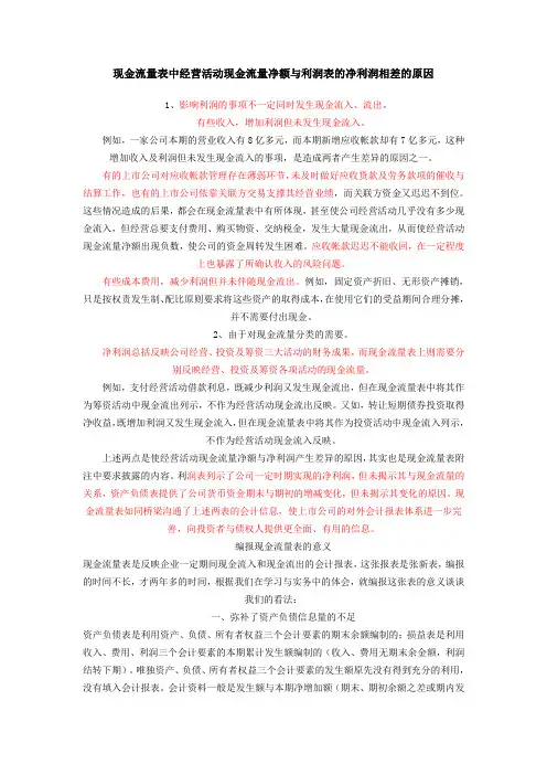 现金流量表中经营活动现金流量净额与利润表的净利润相差的原因