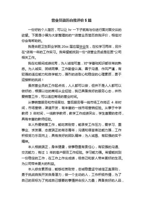 营业员简历自我评价5篇