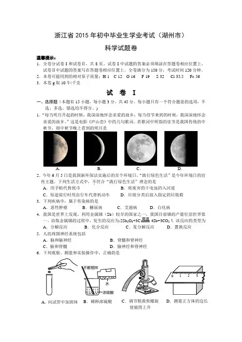 浙江省湖州市2015年初中毕业生学业考试科学试卷(有答案)