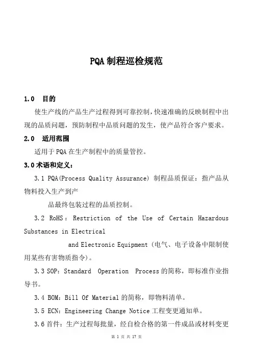 公司PQA制程巡检规范