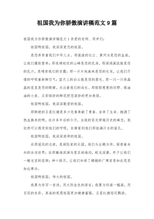 祖国我为你骄傲演讲稿范文9篇