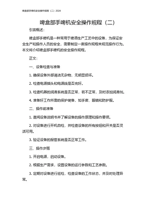 啤盒部手啤机安全操作规程(二)2024