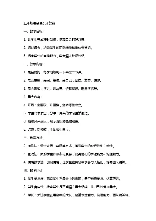 五年级晨会课设计教案
