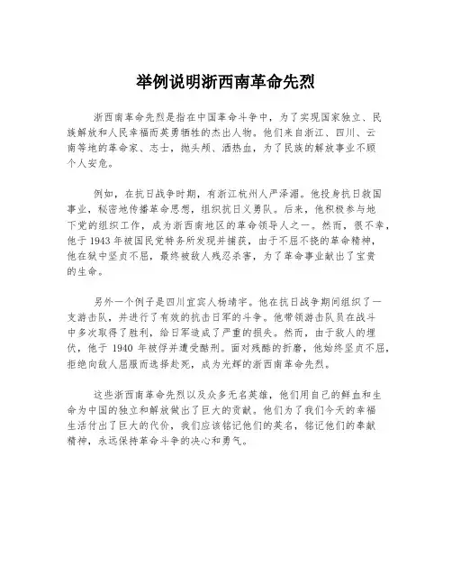举例说明浙西南革命先烈