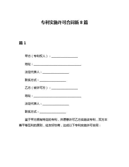 专利实施许可合同新8篇