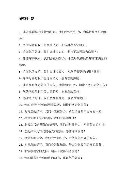 美团、饿了么等好评回复、差评回复各100条