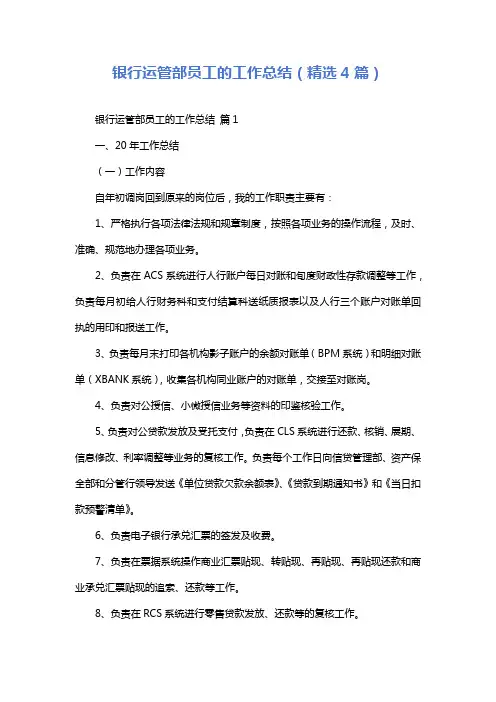 银行运管部员工的工作总结(精选4篇)