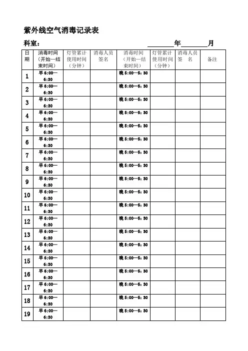紫外线空气消毒记录表