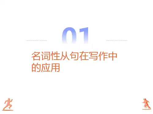 名词性从句在写作中的运用