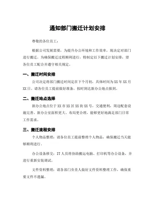 通知部门搬迁计划安排