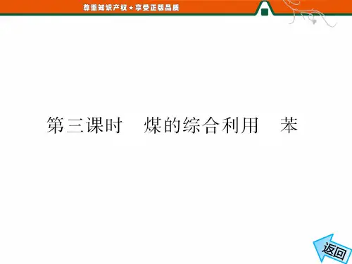 专题3  第一单元  第三课时  煤的综合利用  苯