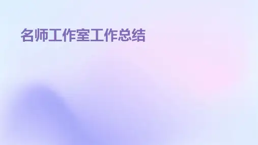 名师工作室工作总结PPT