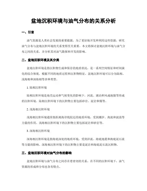 盆地沉积环境与油气分布的关系分析