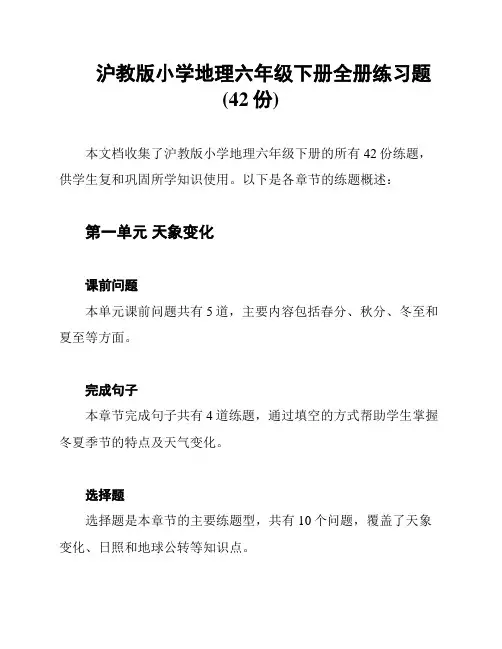 沪教版小学地理六年级下册全册练习题(42份)