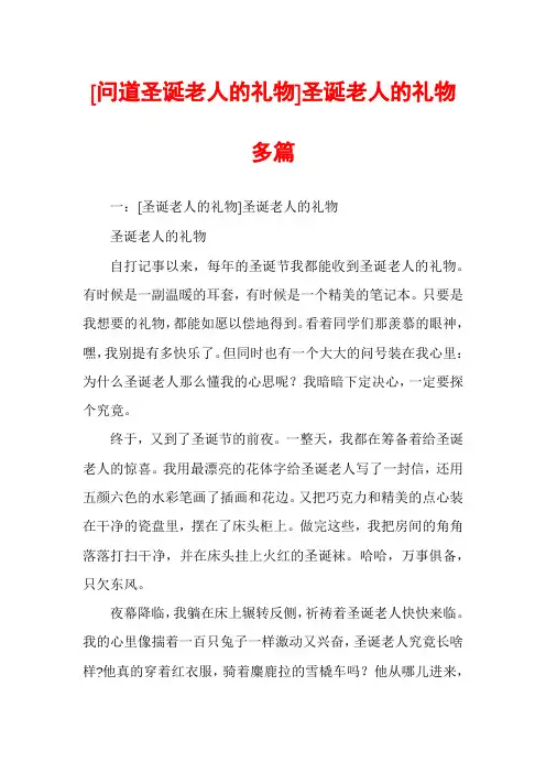 [问道圣诞老人的礼物]圣诞老人的礼物多篇