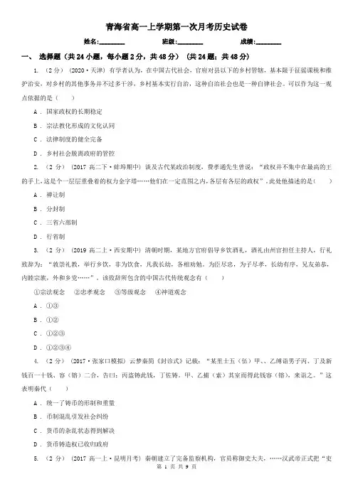 青海省高一上学期第一次月考历史试卷