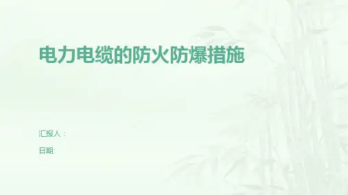 电力电缆的防火防爆措施