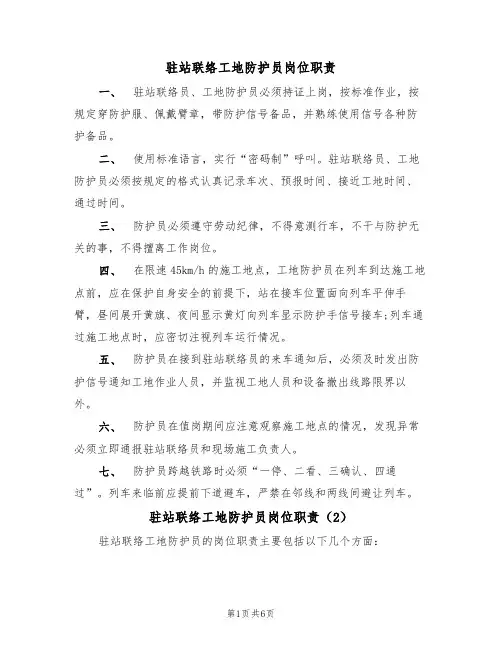 驻站联络工地防护员岗位职责（5篇）