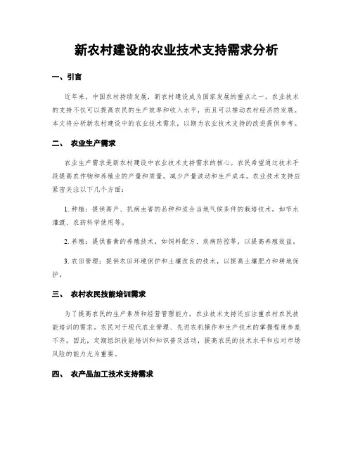 新农村建设的农业技术支持需求分析