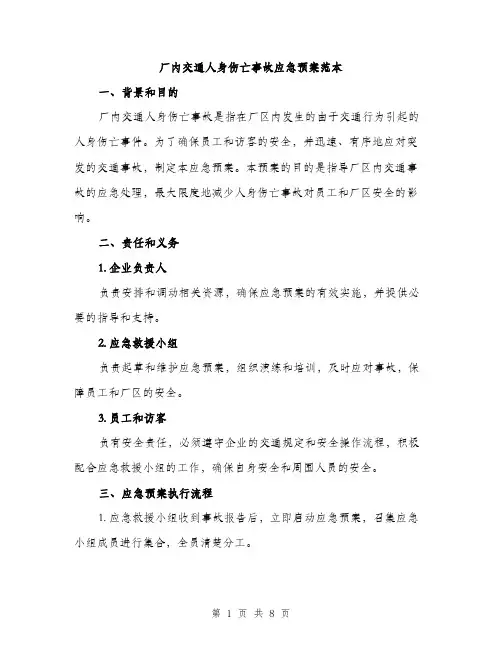 厂内交通人身伤亡事故应急预案范本（二篇）