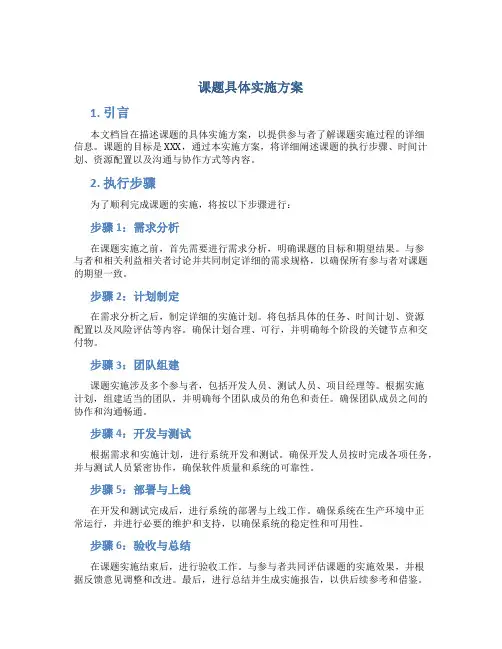 课题具体实施方案