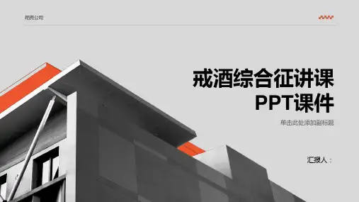 戒酒综合征讲课PPT课件