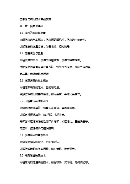 信息论与编码技术》实验教案