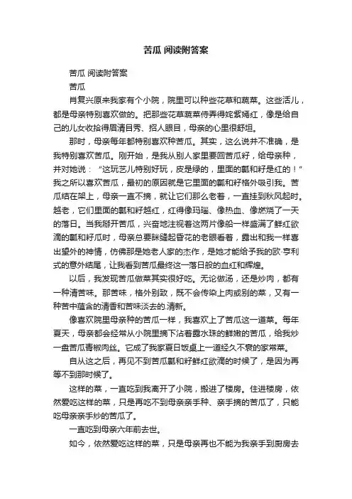 苦瓜阅读附答案