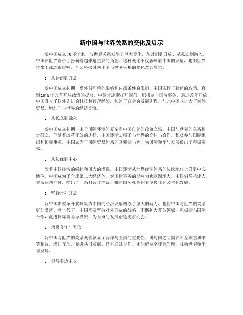 新中国与世界关系的变化及启示