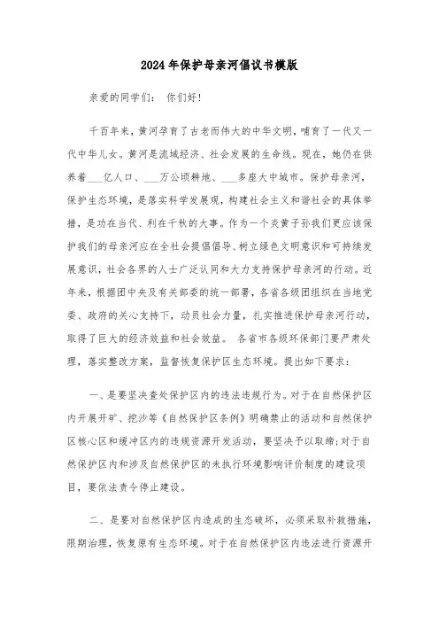 2024年保护母亲河倡议书模版(三篇)