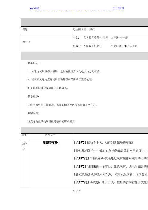 人教版九年级物理 20.2电生磁(第一课时) 教学设计