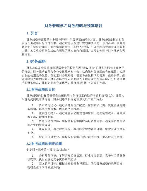 财务管理学之财务战略与预算培训
