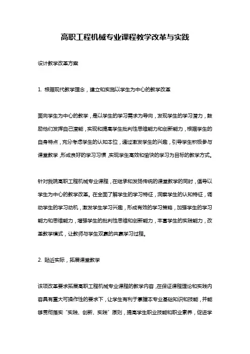 高职工程机械专业课程教学改革与实践
