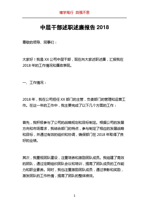 中层干部述职述廉报告2018