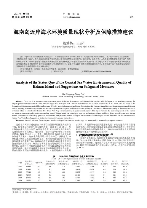 海南岛近岸海水环境质量现状分析及保障措施建议