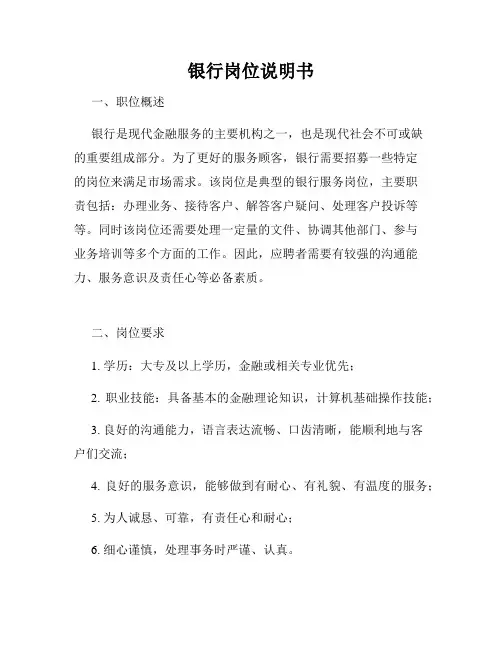 银行岗位说明书